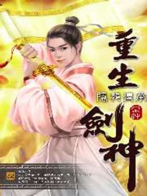 cover image of 重生劍神32